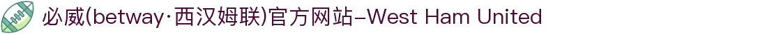 必威(betway·西汉姆联)官方网站-West Ham United